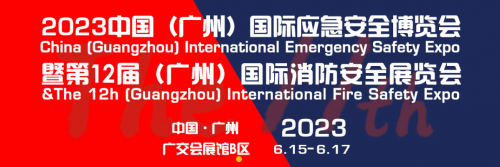 广州国际应急安全博览会·邀请函